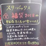 スタバの福袋2018 予約方法!今までと異なる点はこれ