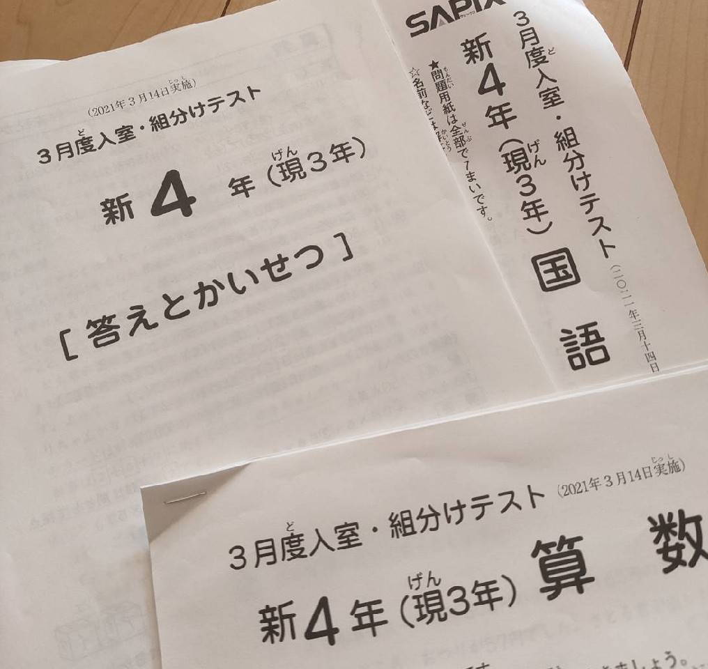 サピックス2021 新4年生3月組分けテスト クラス分け結果と親としての反省点